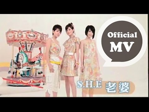 S.H.E [ 老婆 Wife ] Official Music Video thumnail