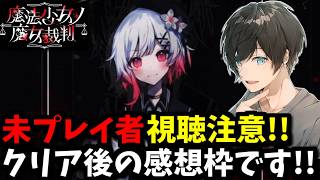 ※ネタバレ注意※まのさばクリア後の感想枠【魔法少女ノ魔女裁判】