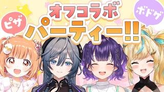 𓊆 オフコラボ 𓊇 ピザたべてボドゲであそぶパーティー！！ 𓊆 雲母たまこ/立伝都々/綺沙良/七瀬すず菜 ┊ にじさんじ 𓊇