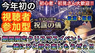 [モンハンワイルズ視聴者参加型(飲酒配信)]今年初のモンハン配信、みんなで楽しく一緒にひと狩り行こうぜぇ！！