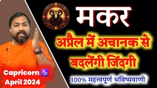 Makar Rashifal April 2024 | मकर राशिफल अप्रैल 2024। Capricorn Horoscope April 2024 In Hindi