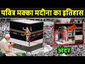 पवित्र मक्का मदीना का इतिहास Makka Madina History Ma