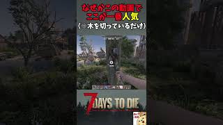 【7DTD v3.0テスト版】なぜここが一番人気のシーンなのだろうか【切り抜き】 #shorts #7dtd #7DaystoDie