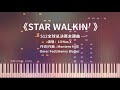 《STAR WALKIN'》Piano Cover