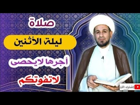 صلاة ليلة الأثنين وأجرها العظيم كما أخبرنا رسول الله ( ص )