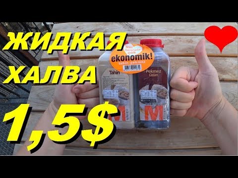 Жидкая халва. Как обманывают туристов. Что привезти из Турции? Тахин и пекмез. Meryem Isabella