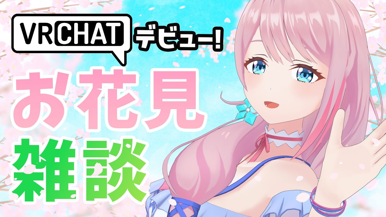 【VRChatデビュー❣】お花見ワールドで雑談しましょう、春だから
