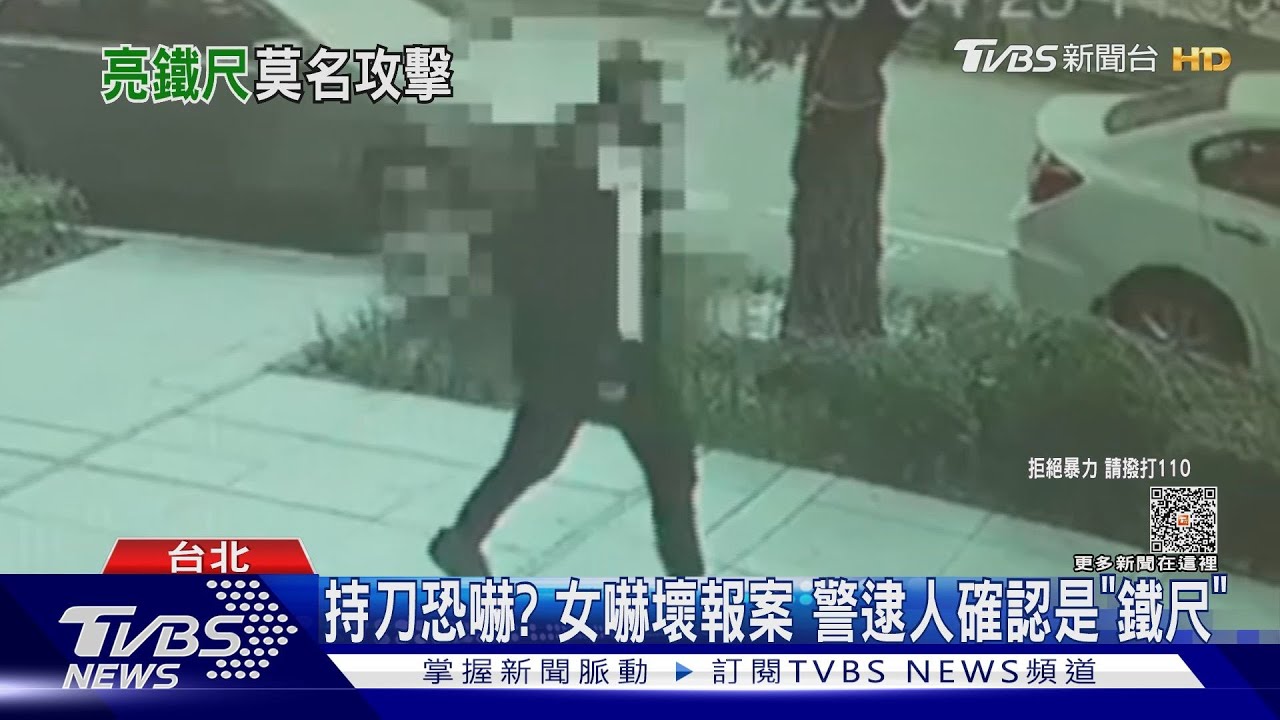 持刀恐嚇?女嚇壞報案 警逮人確認是「鐵尺」