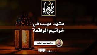 صورة مشهد مهيب في خواتيم الواقعة | د. أحمد عبد المنعم | 24 رمضان 1442