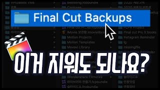 파이널컷 backups 폴더 지우기 전에 봐야할 영상