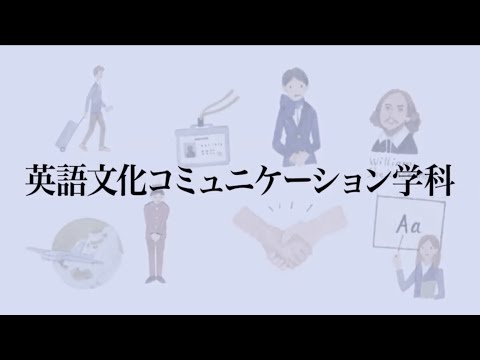 【相模女子大学】学科紹介Movie（英語文化コミュニケーション学科）