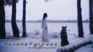 Полина Ростова - Не возвращайся