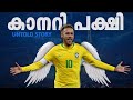വിമർശകർ അറിയണം നെയ്മറിനെ  💛😍| Neymar jr untold story malayalam