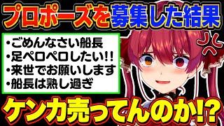 OP - 【神回まとめ】ノンデリや変態しか集まらないマリン船長のプロポーズ企画まとめ【宝鐘マリン/ホロライブ切り抜き】