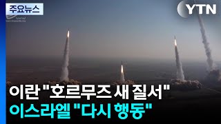 이란 "호르무즈 새 질서" 선언...이스라엘 "다시 행동" 맞불 / YTN