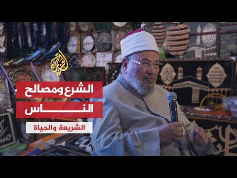 الشريعة والحياة الدكتور أحمد الريسوني يتحدث عن مفهوم المصالح والمفاسد