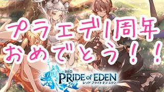 【プラエデ】祝♡1周年！！リーダーさん達のTwitterのお祝いイラストなどが凄いから観に行こう！！