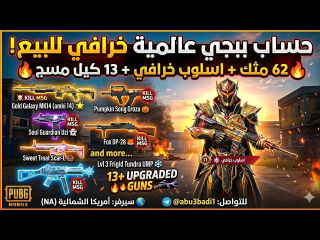 حساب ببجي خرافي للبيع! | 62 مثك (أسلوب خرافي)  13 سلاح كيل مسج  بمواصفات نارية لا تفوتك!