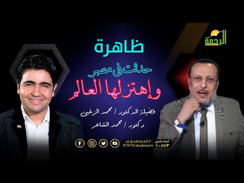 ظاهرة حدثت فى مصر ذكرت فى القرآن واهتز لها العالم الملف دكتور محمد الزغبى و د محمد الشاعر