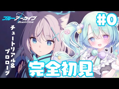 【ブルーアーカイブ】チュートリアル!!超絶美少女のいるゲームを🍰ガチ初心者がストーリーをフルボイス(完全初見攻略)プレイ! #1【 るみなす・すいーと/VEE 】