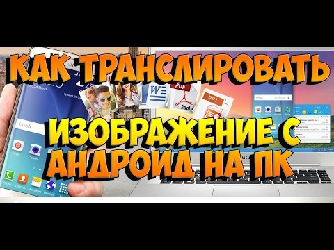 Как транслировать изображение с Андроид на ПК