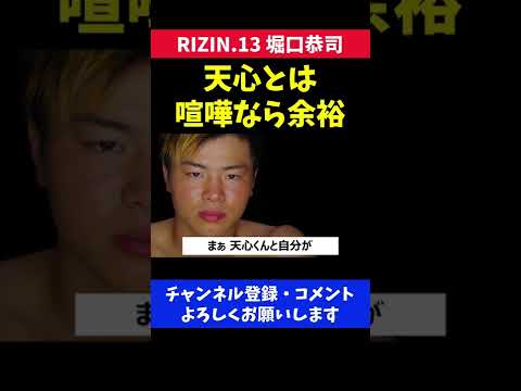 那須川天心に喧嘩なら勝てると堀口恭司が挑発した瞬間/RIZIN.13