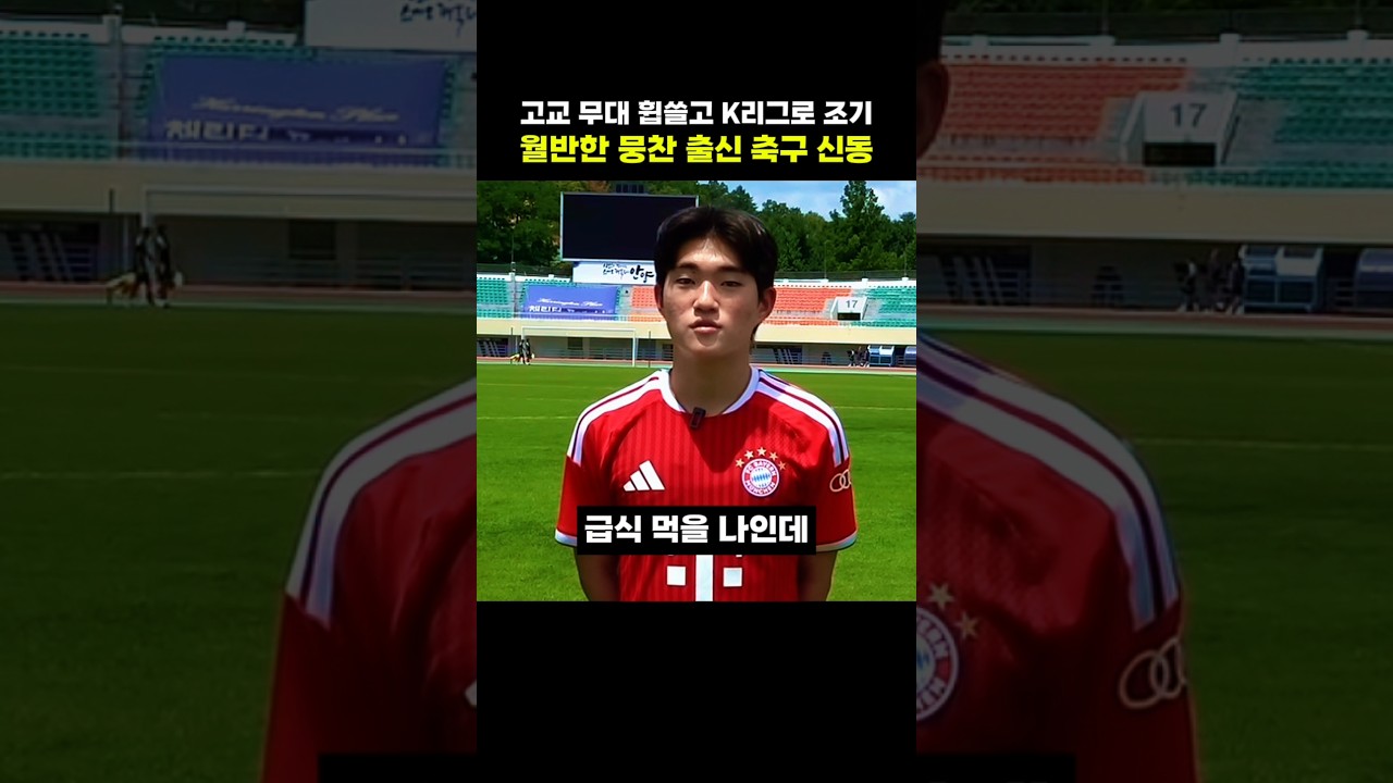 고교 무대 휩쓸고 K리그로 조기 월반한 뭉찬 출신 축구 신동