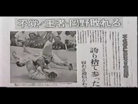 Isao Okano vs Boris Mischenko