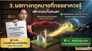 EP.21 แอบโอนที่ดิน บ้านสินสมรสให้คนอื่น ภรรยาไม่ยินยอม ฟ้องเพิกถอนได้หรือไม่