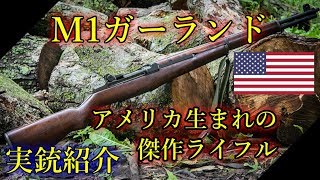 【ゆっくり解説】第二次世界大戦で活躍した！M1ガーランドをご紹介！！【実銃紹介】