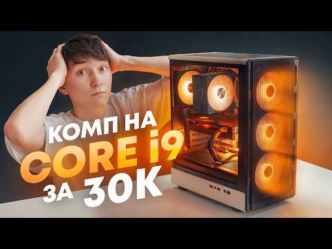 я собрал ИГРОВОЙ ПК на i9 за 30К (Реально, он тянет ВСЁ)