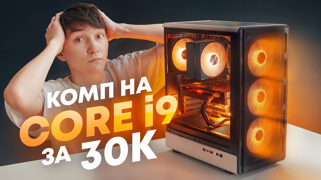 я собрал ИГРОВОЙ ПК на i9 за 30К (Реально, он тянет ВСЁ)