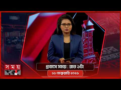 প্রবাসে সময় | রাত ১টা | ১১ ফেব্রুয়ারি ২০২৬ | Somoy TV Bulletin 1am | Latest Bangladeshi News
