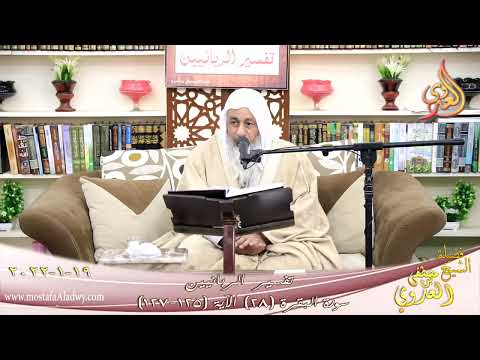  تفسير الربانيين سورة البقرة ( 28 ) من الآية (125-127) للشيخ مصطفي العدوي تاريخ 19-01-2022 
