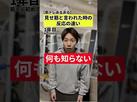【筋トレあるある】見せ筋と言われた時の反応の違い。 #筋トレあるある #筋トレ #フィットネス #あるある #ボディメイク