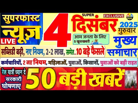 Today Breaking News ! आज 4 दिसंबर 2025 के मुख्य समाचार बड़ी खबरें, PM Modi, SBI, UP, Bihar, Delhi