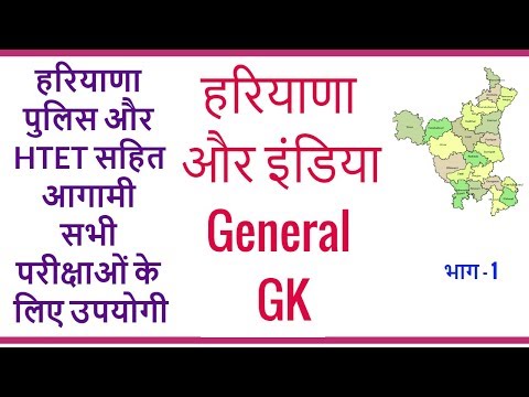 Haryana and India General GK in Hindi for HSSC HTET and Haryana Police 2018 Exam - Part 1 Video