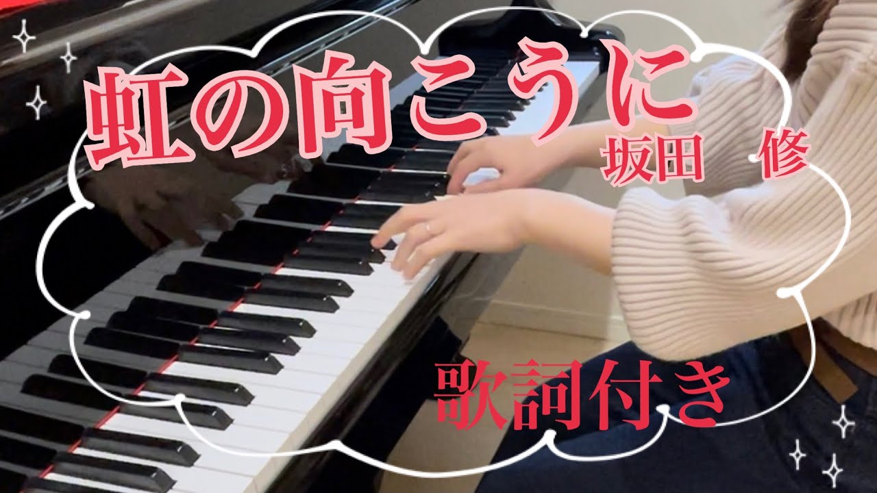 【おかいつ】虹の向こうに/坂田修/ピアノ連弾ユニット【ごぼう】