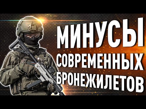 НЕДОСТАТКИ СОВРЕМЕННЫХ БРОНЕЖИЛЕТОВ