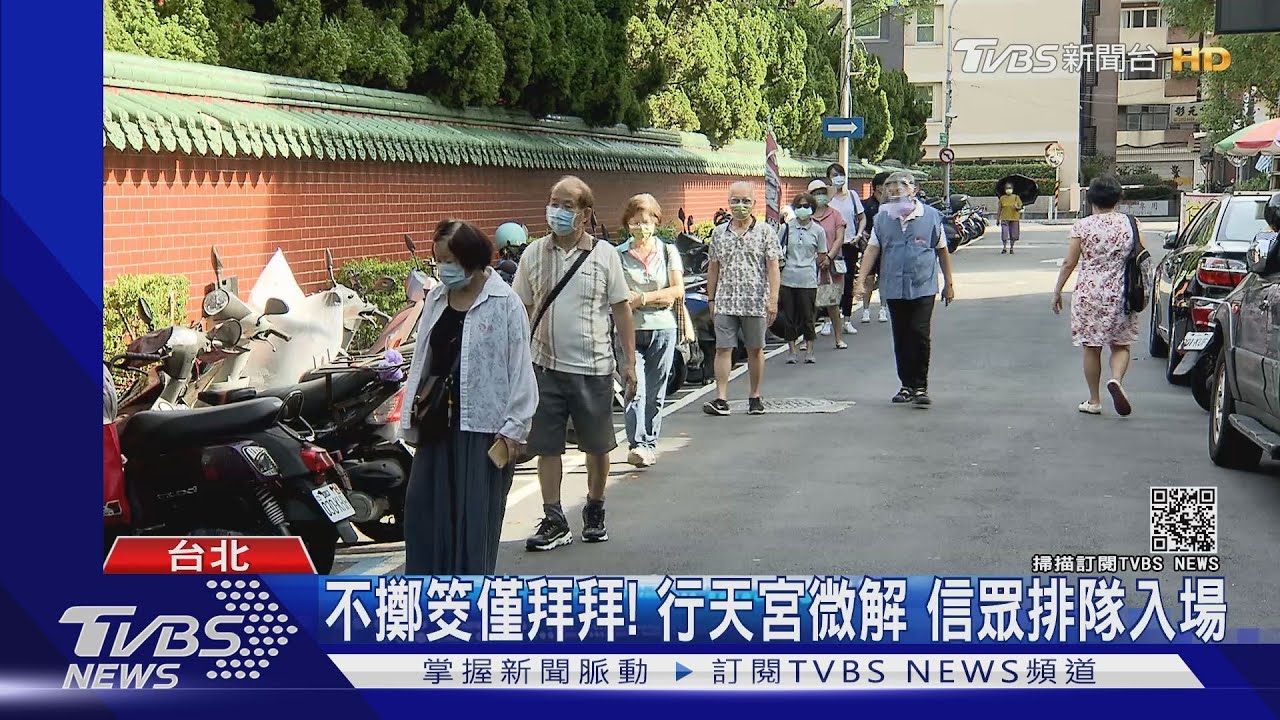 行天宮終微解封！擲筊、收驚暫停、只能拜拜　民眾一早排隊入場