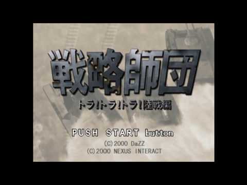 戦略師団トラトラトラ!陸戦編
