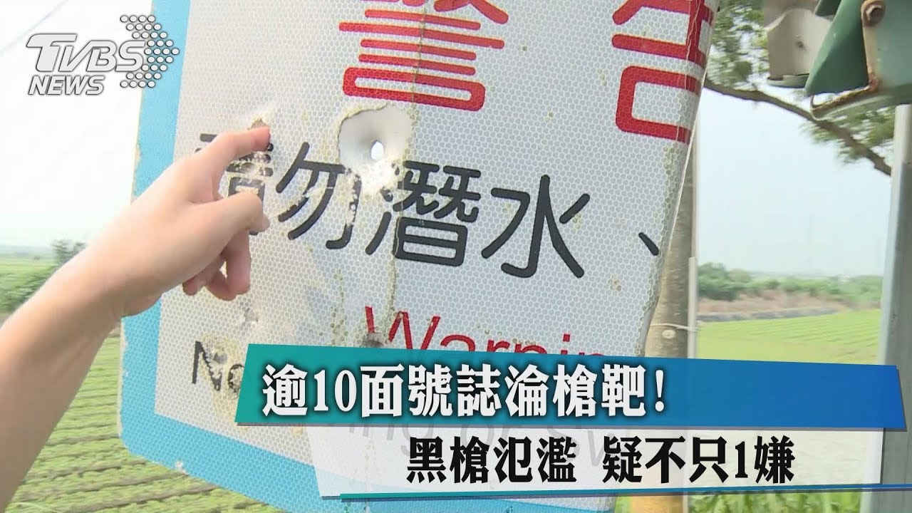逾10面號誌淪槍靶！　黑槍氾濫疑不只1嫌