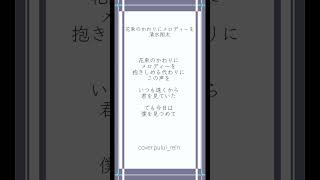 #花束のかわりにメロディーを #清水翔太 を#現役高校生 #歌い手 が#アカペラ で #歌ってみた