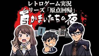 【第4夜】「真・かまいたちの夜 11人目の訪問者」【サウンドノベル】