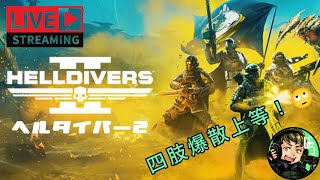 【ヘルダイバー２】民主主義のためにー！！！！