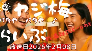 ヤジ梅　噂のパタヤ情報局 がライブ配信中！