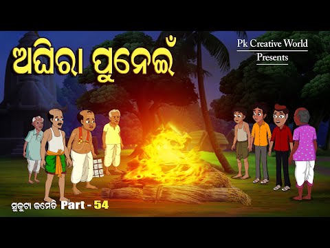 Aghira Punei I Sukuta Comedy part - 54 I Odia Comedy I Cartoon Jokes I Pk Creative World