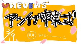 UNEVENS卒業式〜僕たち解散します〜