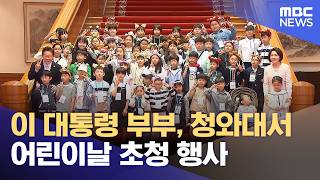 이 대통령 부부, 청와대서 어린이날 초청 행사 (2026.05.05/12MBC뉴스)