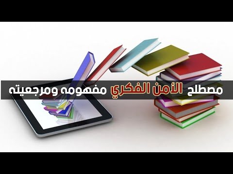 مصطلح (الأمن الفكري) مفهومه ومرجعيته